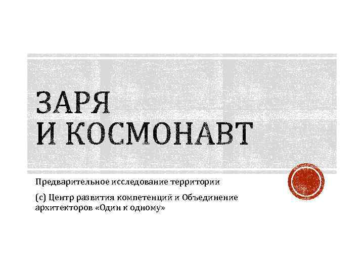 Предварительное исследование территории (с) Центр развития компетенций и Объединение архитекторов «Один к одному» 