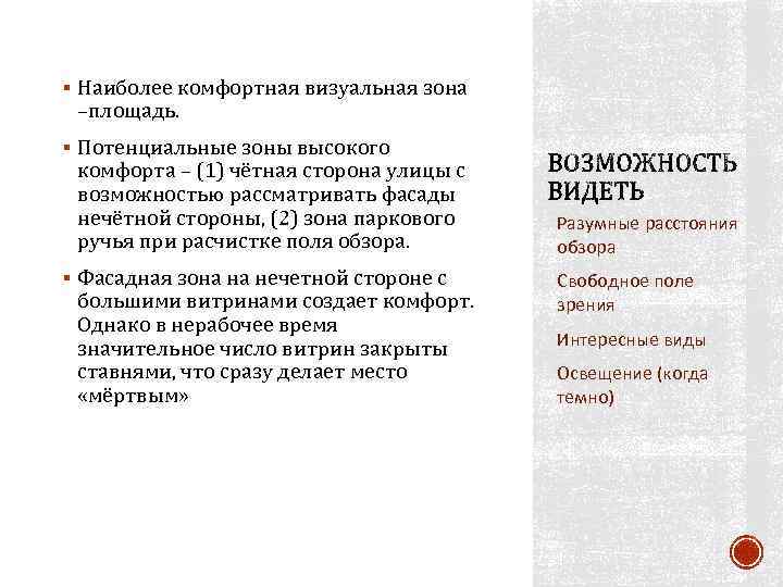 § Наиболее комфортная визуальная зона –площадь. § Потенциальные зоны высокого комфорта – (1) чётная