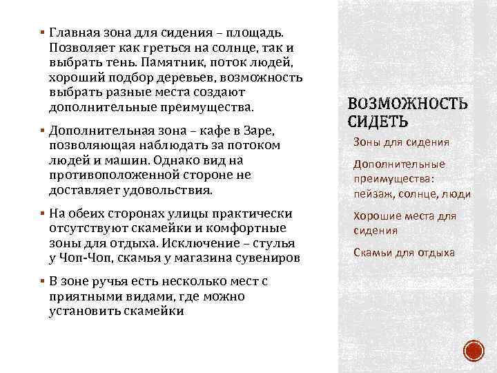 § Главная зона для сидения – площадь. Позволяет как греться на солнце, так и