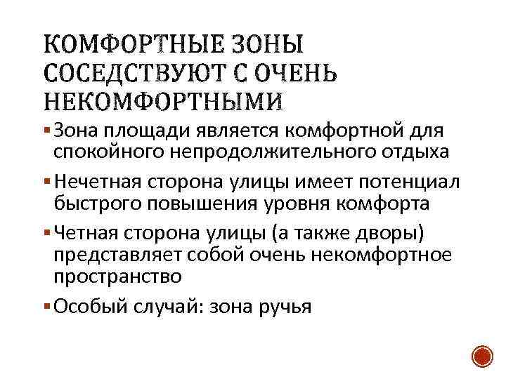 § Зона площади является комфортной для спокойного непродолжительного отдыха § Нечетная сторона улицы имеет