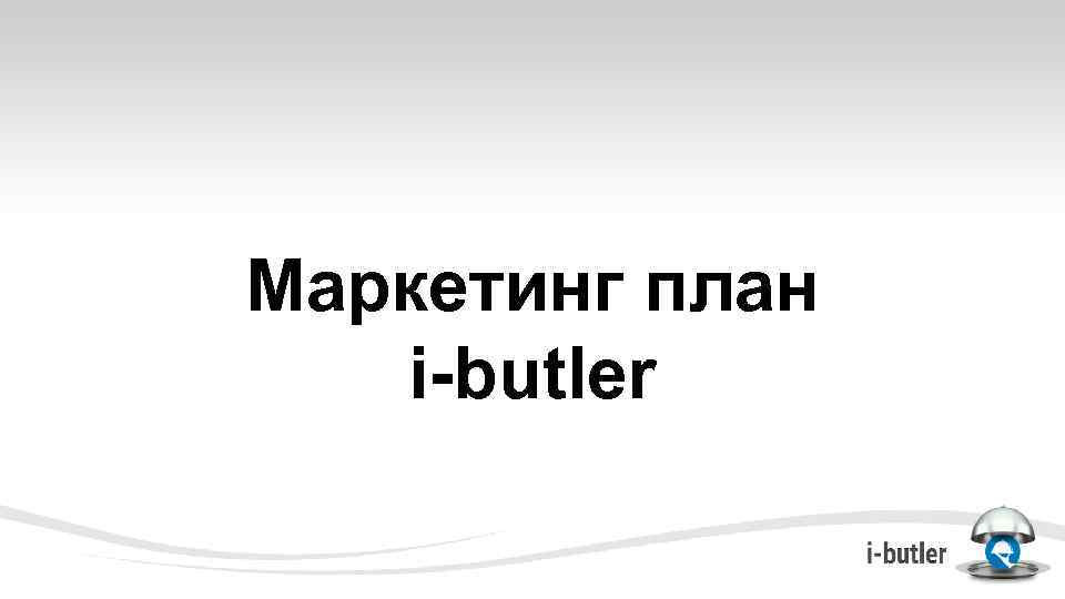Маркетинг план i-butler 