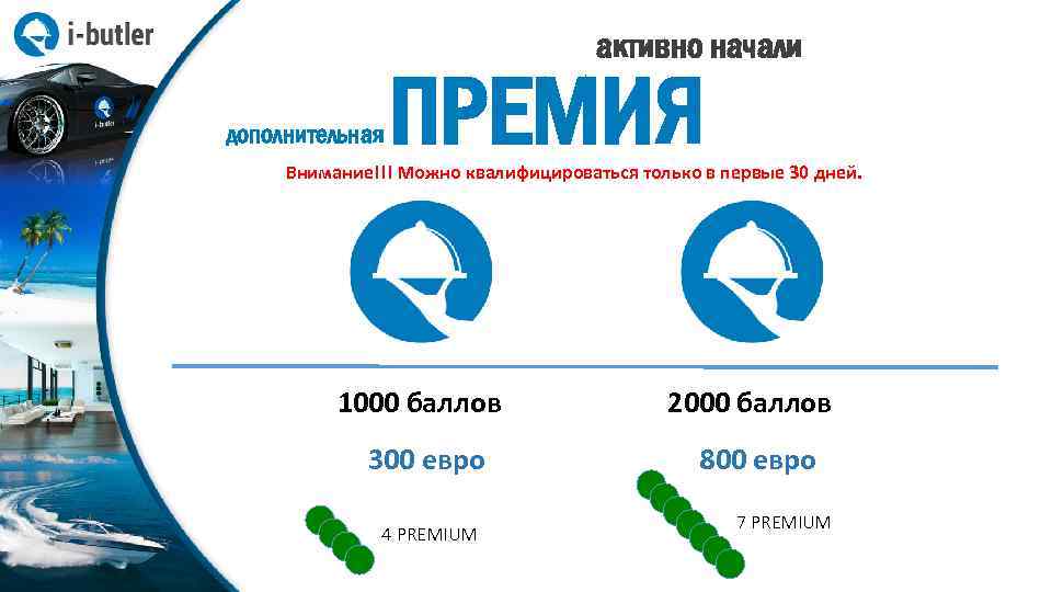 активно начали дополнительная ПРЕМИЯ Внимание!!! Можно квалифицироваться только в первые 30 дней. 1000 баллов
