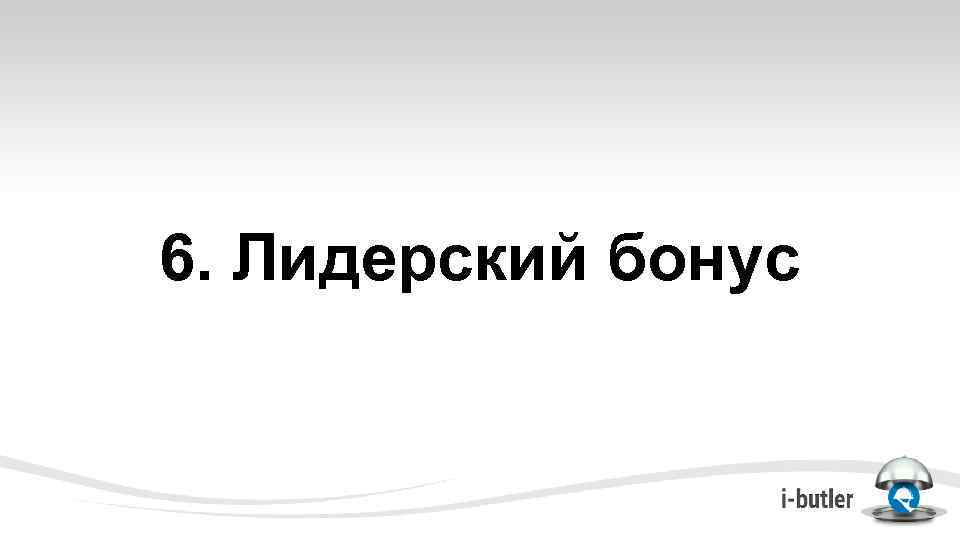 6. Лидерский бонус 