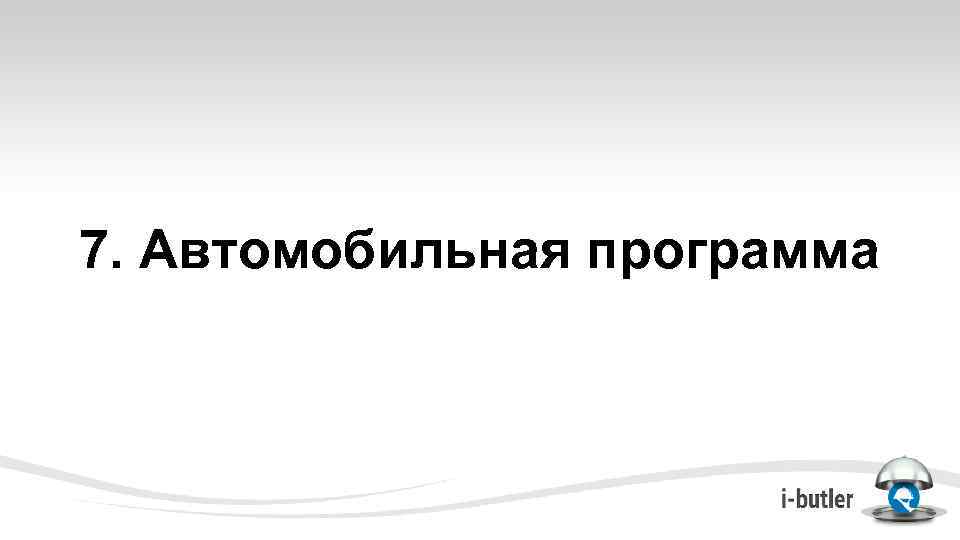 7. Автомобильная программа 