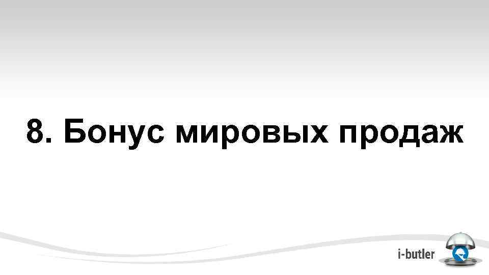8. Бонус мировых продаж 
