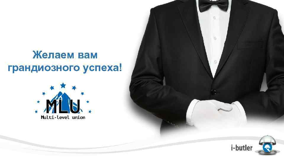 Желаем вам грандиозного успеха! 