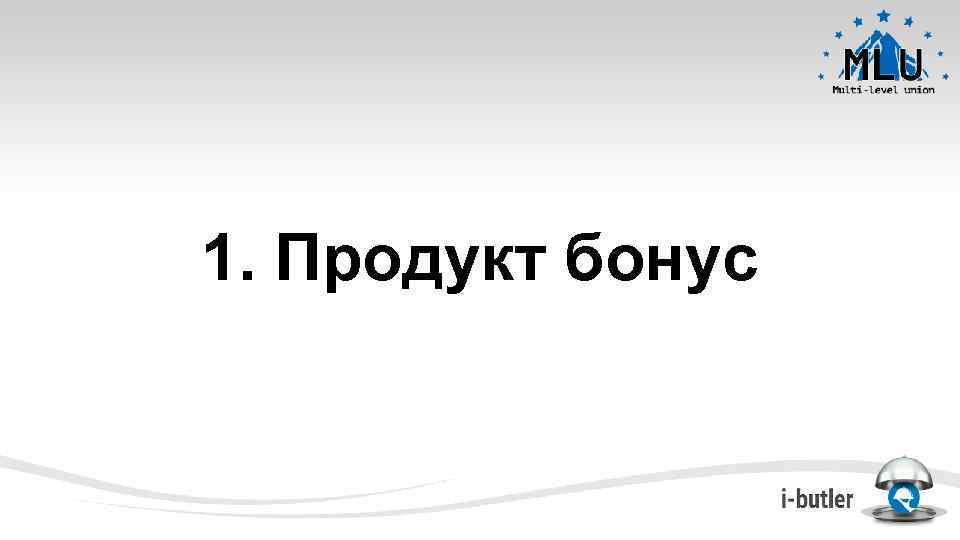 1. Продукт бонус 