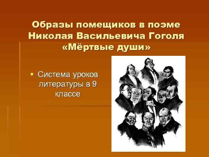 Образы помещиков в поэме мертвые души презентация 9 класс