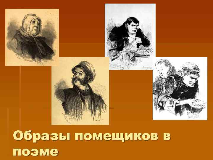 Образ помещиков в поэме мертвые души вывод. Образы помещиков. Образы помещиков в поэме мертвые души. Образы помещиков в поэме н.в Гоголя мёртвые души. Образы помещиков в поэме мертвые души урок в 9 классе.