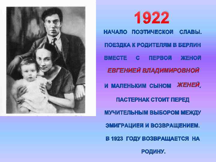 1922 ЕВГЕНИЕЙ ВЛАДИМИРОВНОЙ ЖЕНЕЙ 