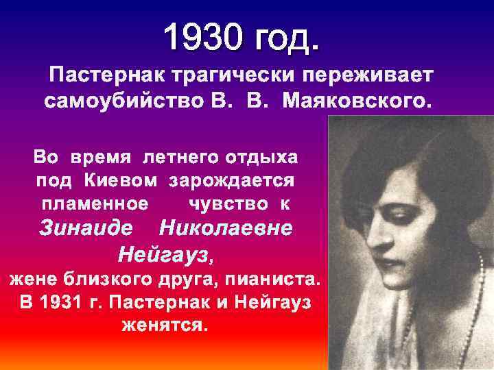 1930 год. Пастернак трагически переживает самоубийство В. В. Маяковского. Во время летнего отдыха под