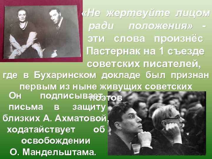  «Не жертвуйте лицом ради положения» эти слова произнёс Пастернак на 1 съезде советских