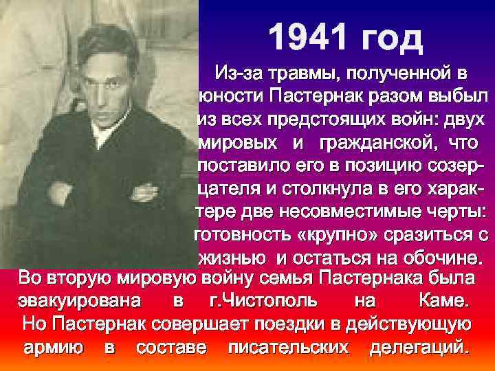 1941 год Из-за травмы, полученной в юности Пастернак разом выбыл из всех предстоящих войн: