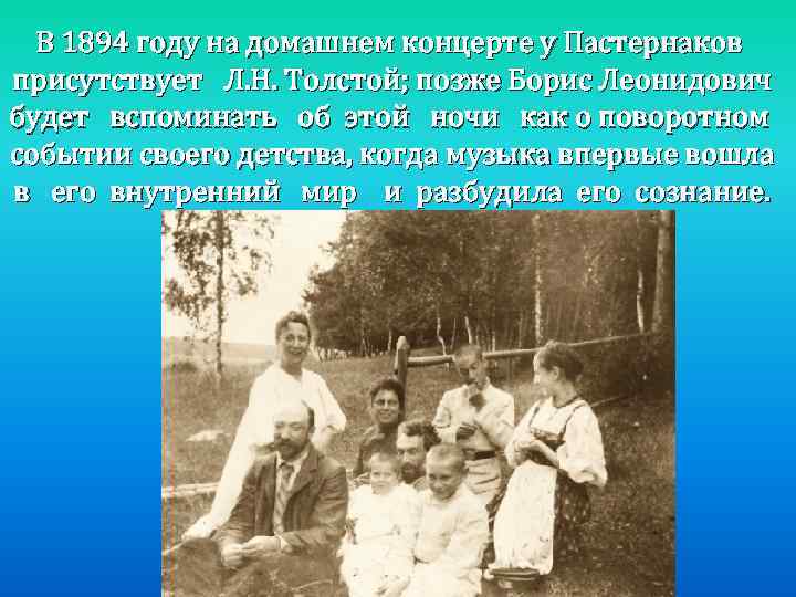 В 1894 году на домашнем концерте у Пастернаков присутствует Л. Н. Толстой; позже Борис
