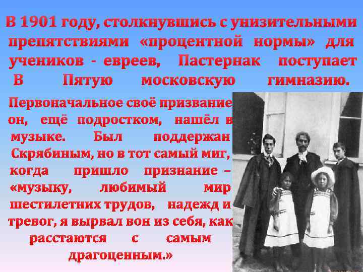 В 1901 году, столкнувшись с унизительными препятствиями «процентной нормы» для учеников - евреев, Пастернак