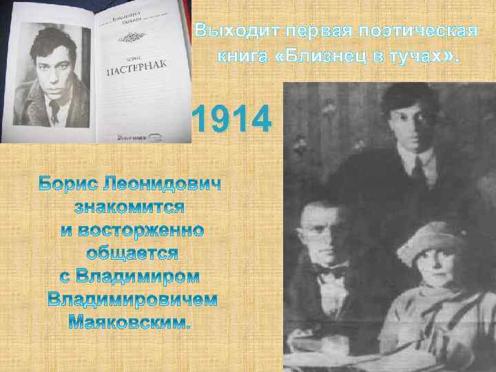 Выходит первая поэтическая книга «Близнец в тучах» . 1914 