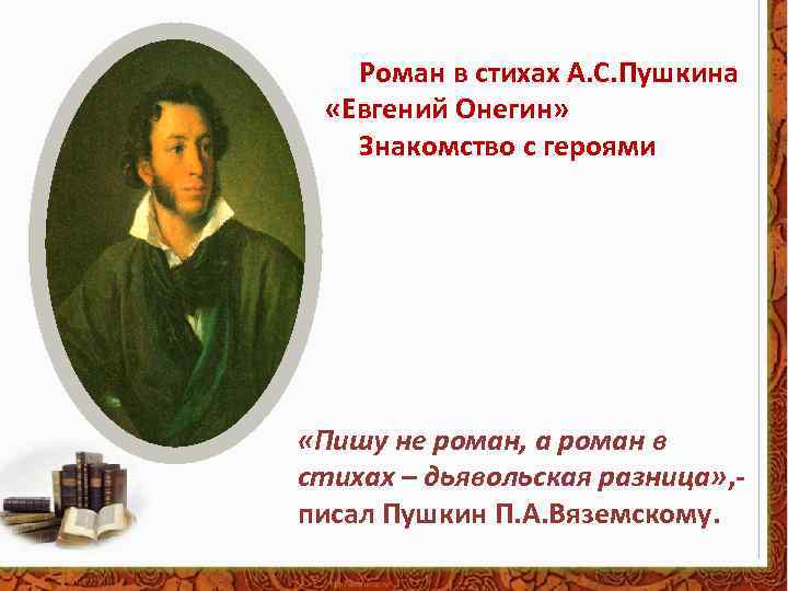 Роман в стихах А. С. Пушкина «Евгений Онегин» Знакомство с героями «Пишу не роман,
