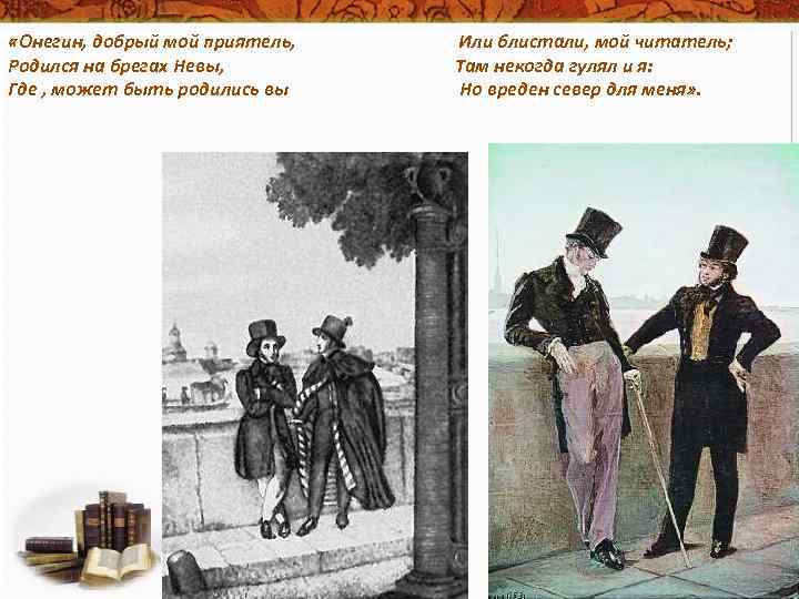  «Онегин, добрый мой приятель, В. Г. Белинский Родился на брегах Невы, Где ,