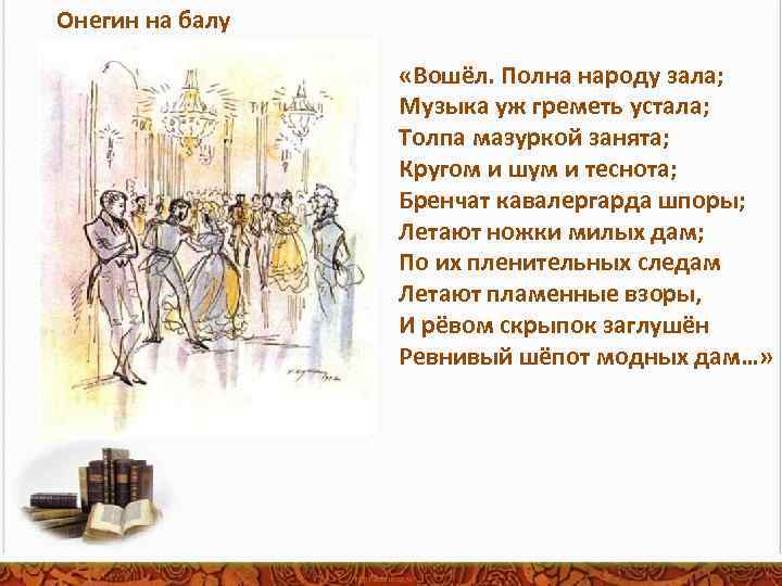 Онегин на балу «Вошёл. Полна народу зала; Музыка уж греметь устала; Толпа мазуркой занята;