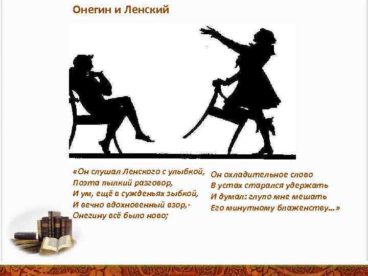 Онегин и Ленский «Он слушал Ленского с улыбкой, Поэта пылкий разговор, И ум, ещё