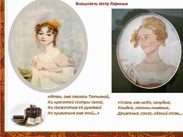 Внешность сестр Лариных «Итак, она звалась Татьяной, Ни красотой сестры своей, Ни свежестью её