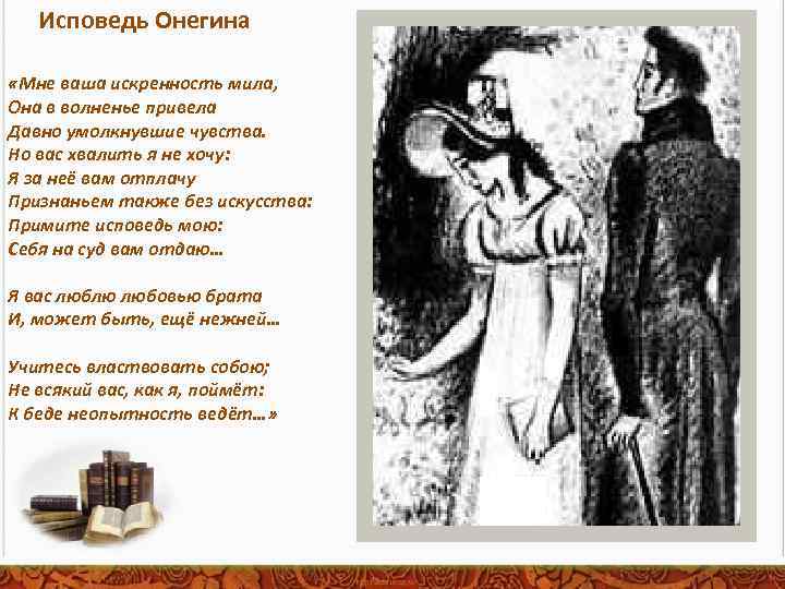 Исповедь Онегина «Мне ваша искренность мила, Она в волненье привела Давно умолкнувшие чувства. Но