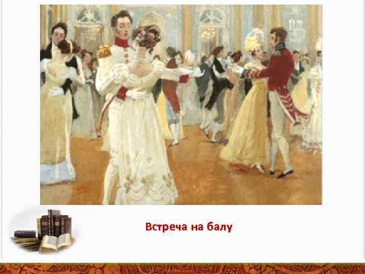 Встреча на балу 