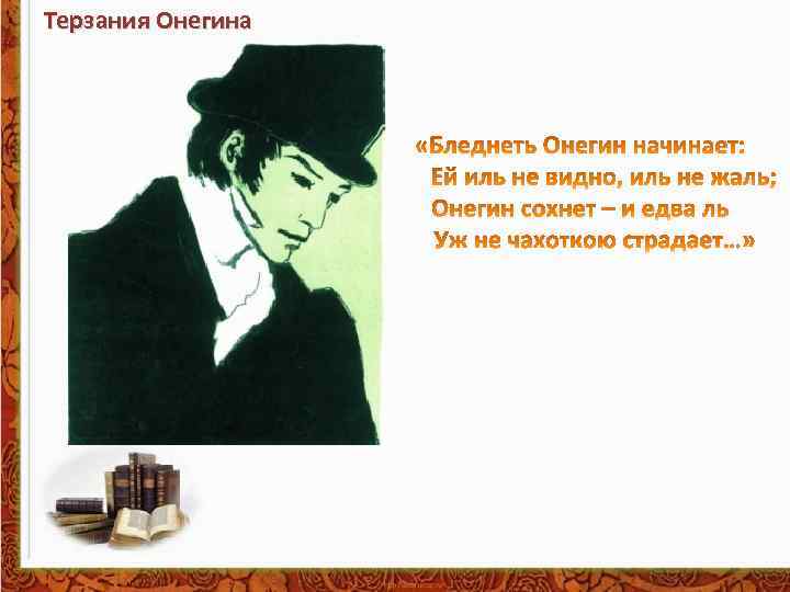Терзания Онегина 