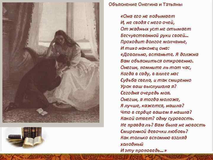 Объяснение Онегина и Татьяны «Она его не подымает И, не сводя с него очей,