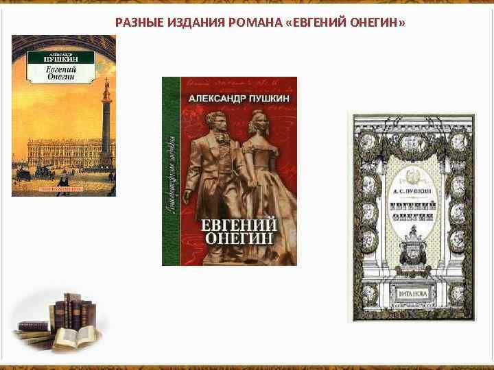 РАЗНЫЕ ИЗДАНИЯ РОМАНА «ЕВГЕНИЙ ОНЕГИН» 