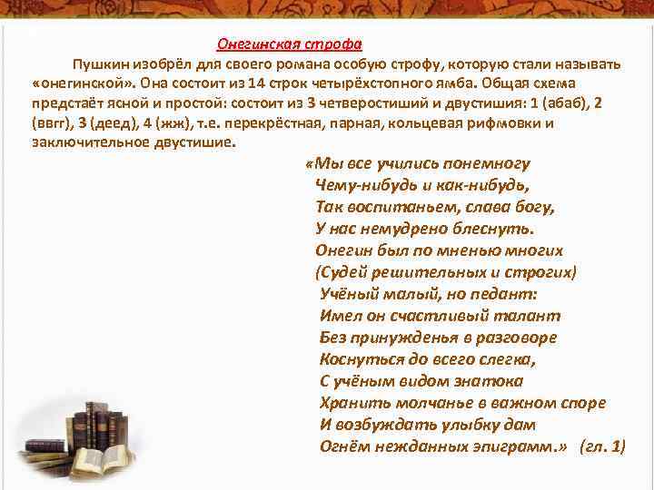 Стих о природе онегин. Коснуться до всего слегка с ученым видом знатока. Строфы в стихах Пушкина. Роман в стихах это. Пушкин мы все учились понемногу.