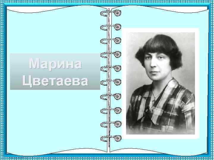 Марина Цветаева 
