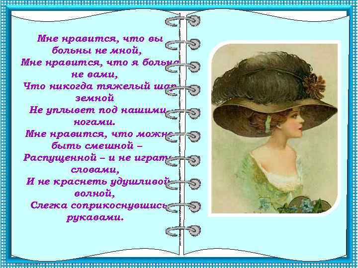 Мне нравится, что вы больны не мной, Мне нравится, что я больна не вами,