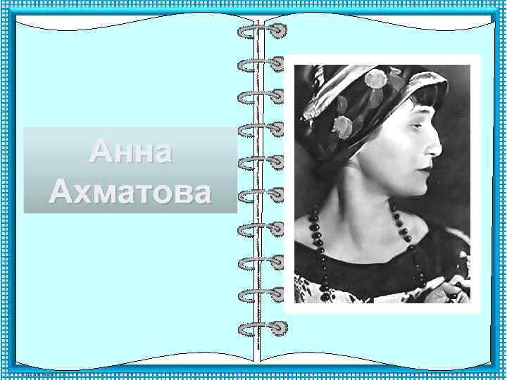 Анна Ахматова 