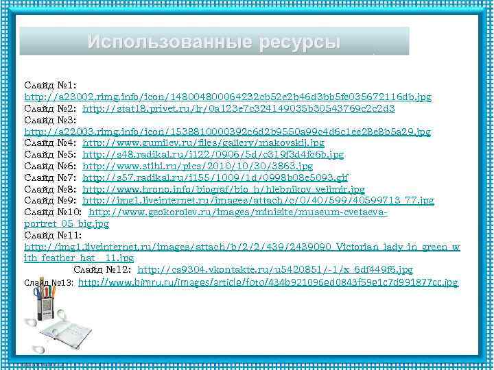 Использованные ресурсы Слайд № 1: http: //a 23002. rimg. info/icon/14800064232 cb 52 e 2