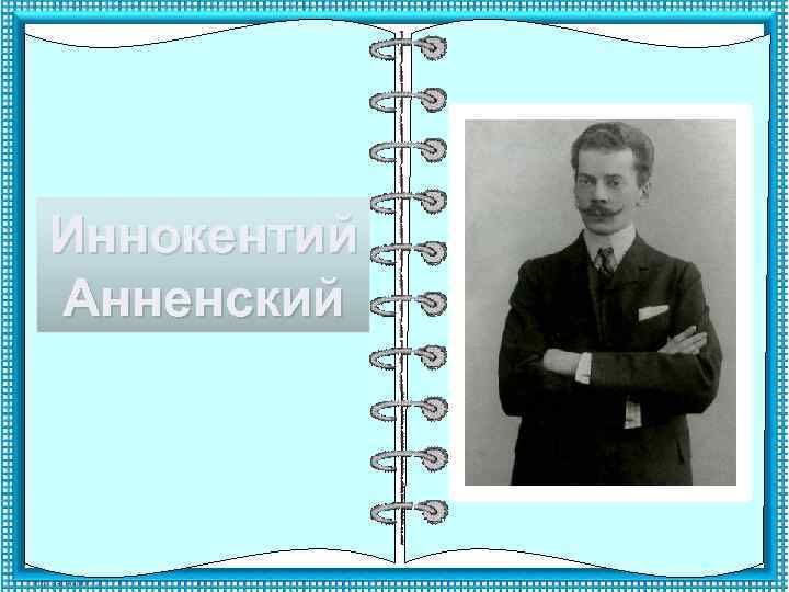 Иннокентий Анненский 