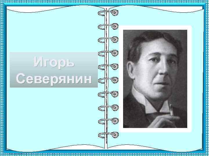Игорь Северянин 