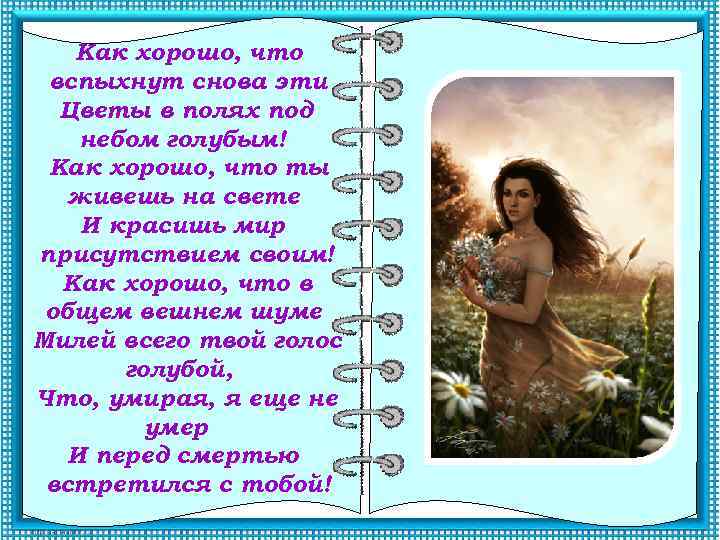 Как хорошо, что вспыхнут снова эти Цветы в полях под небом голубым! Как хорошо,