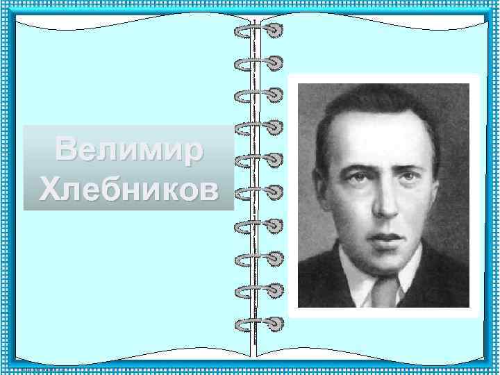 Велимир Хлебников 
