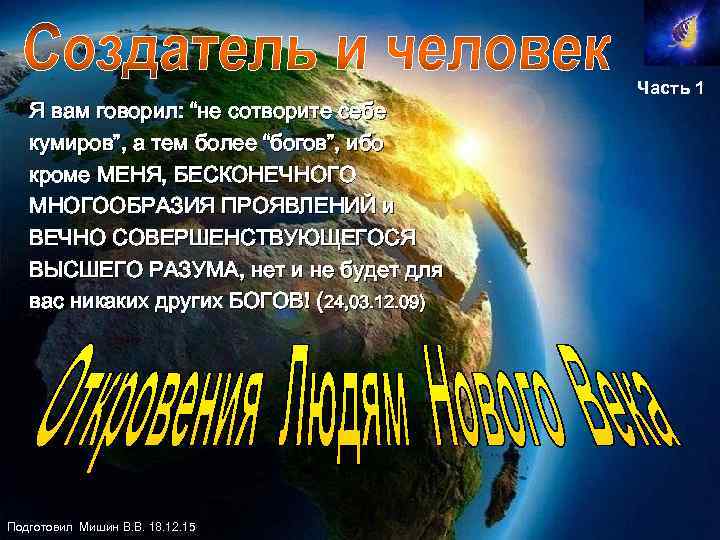 Часть 1 Я вам говорил: “не сотворите себе кумиров”, а тем более “богов”, ибо