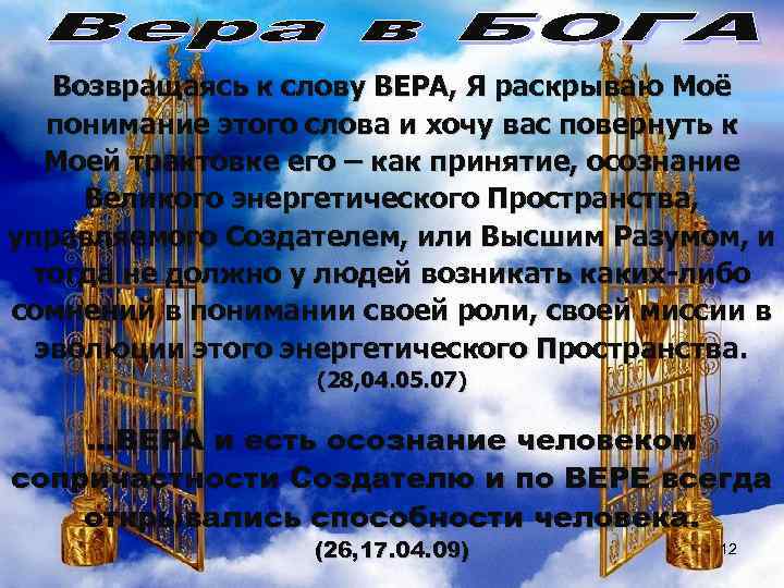 Возвращаясь к слову ВЕРА, Я раскрываю Моё понимание этого слова и хочу вас повернуть