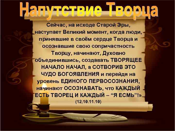 Сейчас, на исходе Старой Эры, наступает Великий момент, когда люди, принявшие в своём сердце