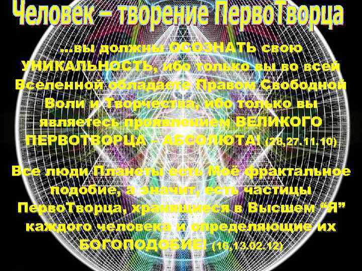 …вы должны ОСОЗНАТЬ свою УНИКАЛЬНОСТЬ, ибо только вы во всей Вселенной обладаете Правом Свободной