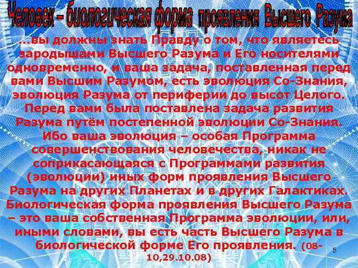 …вы должны знать Правду о том, что являетесь зародышами Высшего Разума и Его носителями