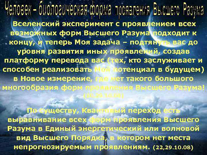 Вселенский эксперимент с проявлением всех возможных форм Высшего Разума подходит к концу, и теперь