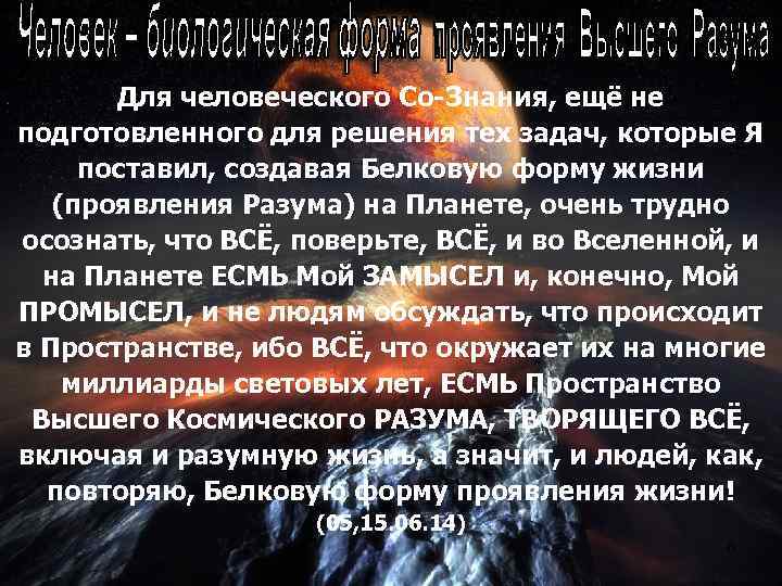 Для человеческого Со-Знания, ещё не подготовленного для решения тех задач, которые Я поставил, создавая