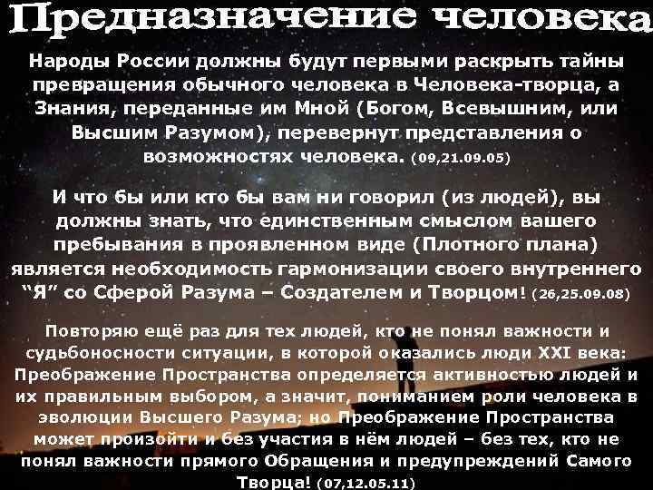 Народы России должны будут первыми раскрыть тайны превращения обычного человека в Человека-творца, а Знания,