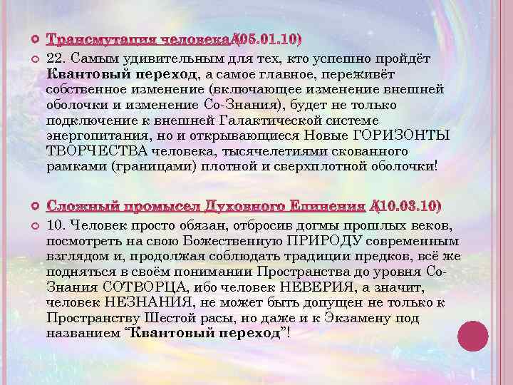  22. Самым удивительным для тех, кто успешно пройдёт Квантовый переход, а самое главное,