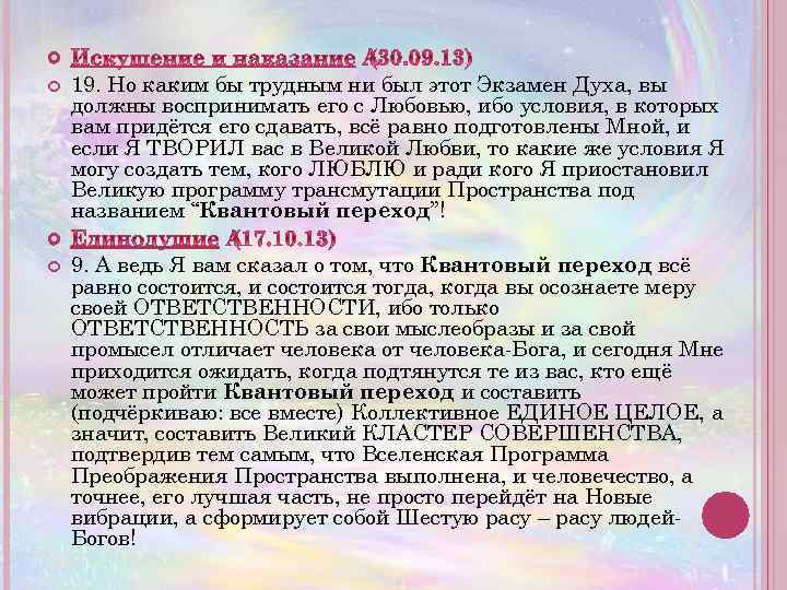  19. Но каким бы трудным ни был этот Экзамен Духа, вы должны воспринимать