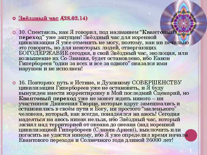  10. Спектакль, как Я говорил, под названием “Квантовый переход” уже запущен! Звёздный час